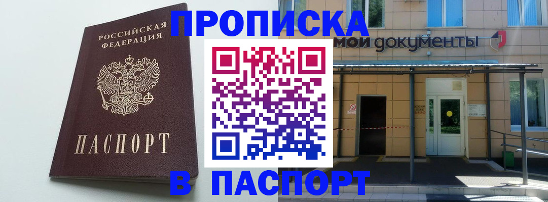 временная регистрация купить в Домодедово