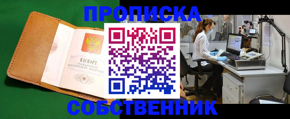 прописка регистрация в Домодедово